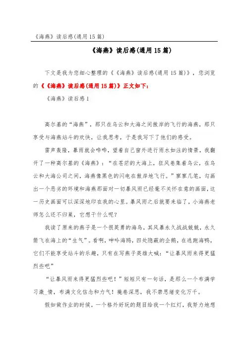《海燕》读后感(通用15篇)