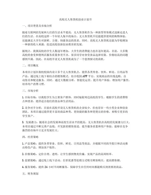 高校无人售货机创业计划书