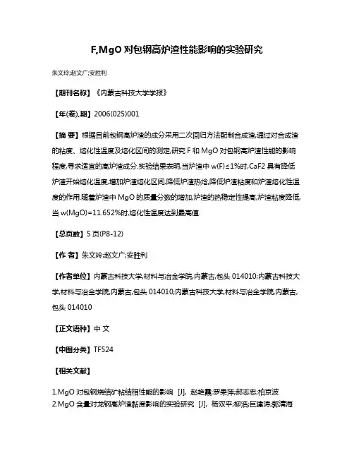 F,MgO对包钢高炉渣性能影响的实验研究
