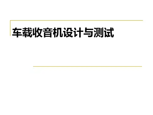 车载收音机设计与测试