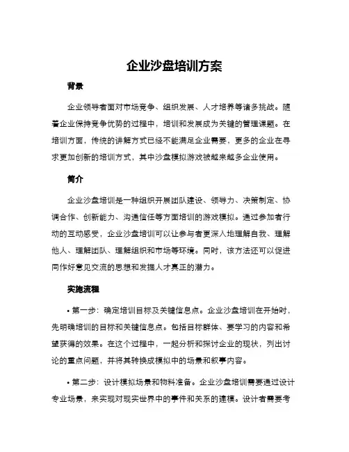 企业沙盘培训方案