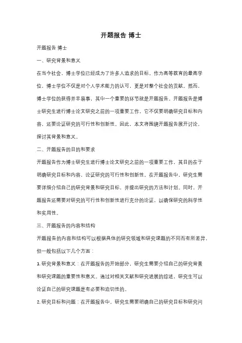 开题报告 博士