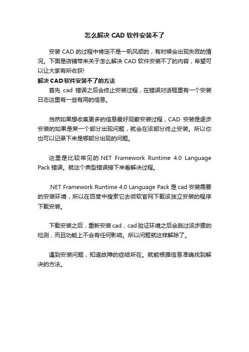 怎么解决CAD软件安装不了