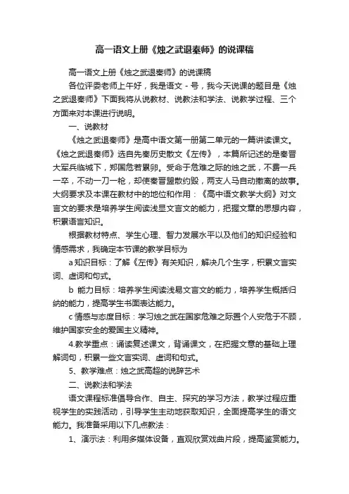 高一语文上册《烛之武退秦师》的说课稿