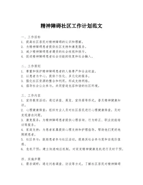 精神障碍社区工作计划范文