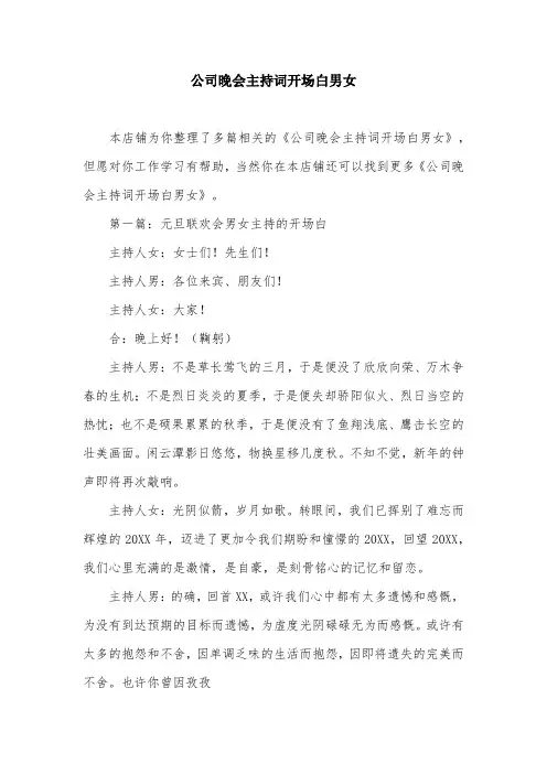 公司晚会主持词开场白男女