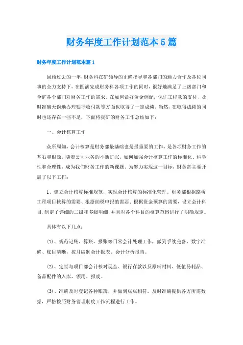 财务年度工作计划范本5篇