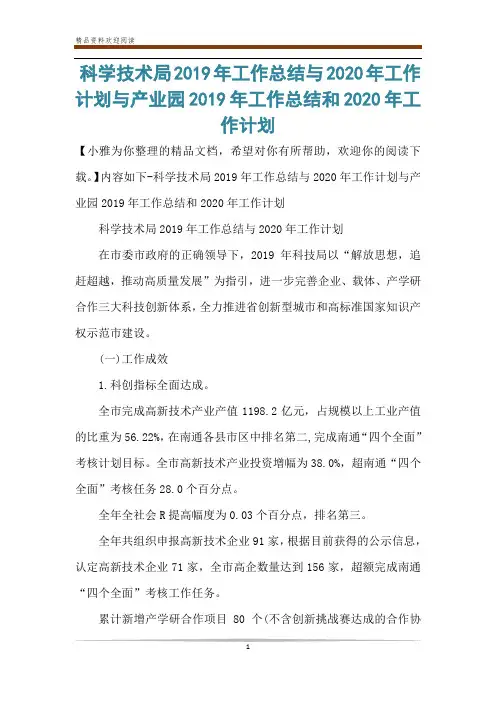科学技术局2019年工作总结与2020年工作计划与产业园2019年工作总结和2020年工作计划