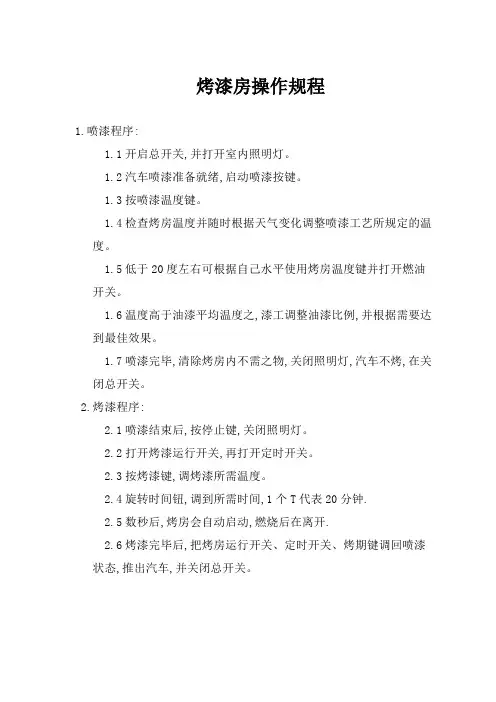 烤漆房操作规程