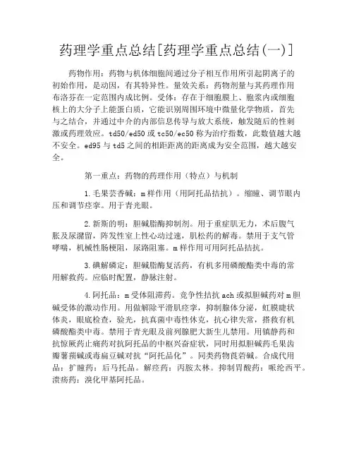 药理学重点总结[药理学重点总结(一)]