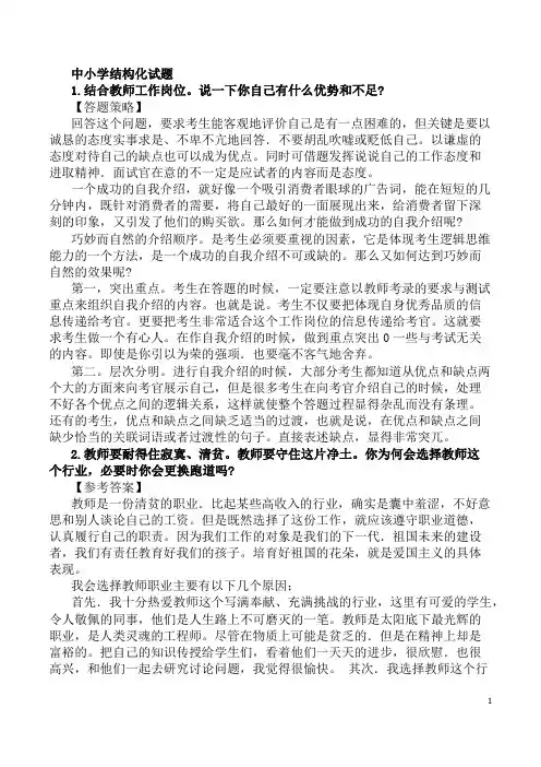 2016教师资格证中小学结构化面试试题(完整版)