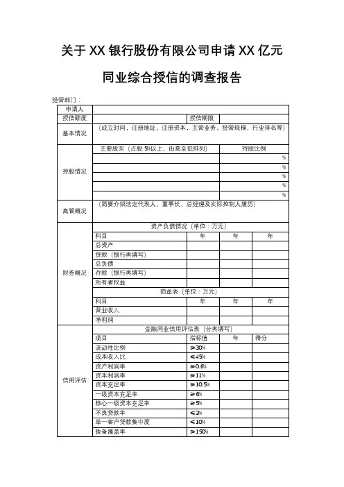 商业银行金融同业综合授信的调查报告