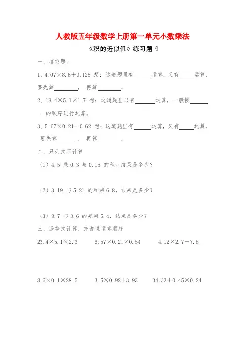 人教版五年级数学上册小数乘法《积的近似值》同步练习附答案 (18)