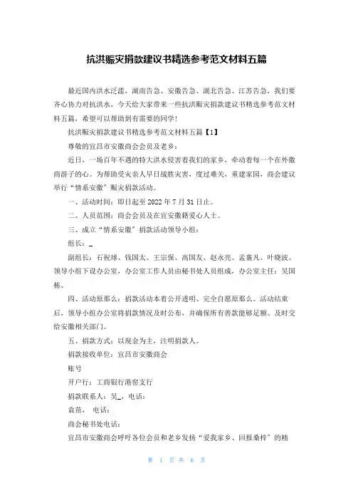 抗洪赈灾捐款倡议书精选参考范文材料五篇