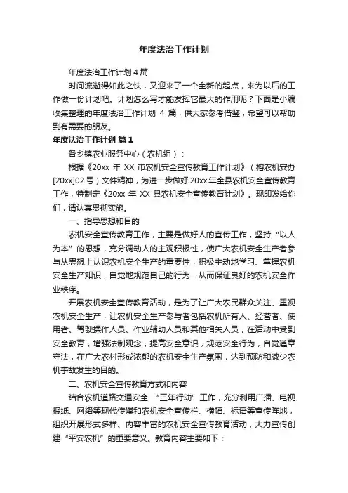 年度法治工作计划4篇