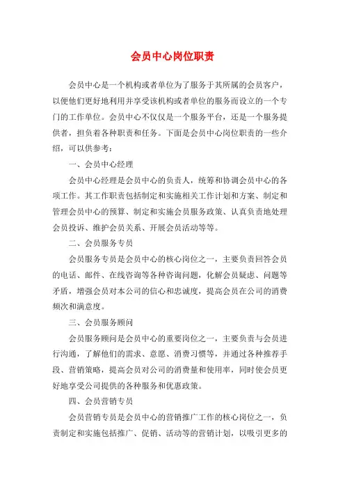 会员中心岗位职责