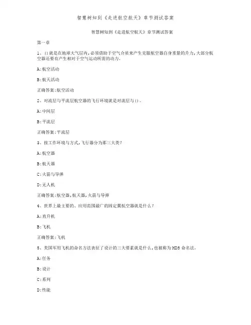智慧树知到《走进航空航天》章节测试答案
