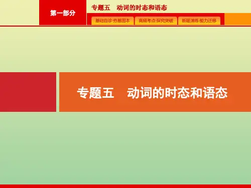 2021届高考英语二轮复习第一部分专题五动词的时态和语态课件.pptx