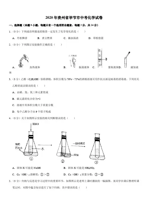 2020年贵州省毕节市中考化学试卷