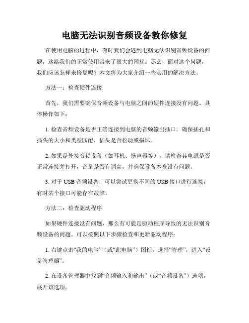 电脑无法识别音频设备教你修复