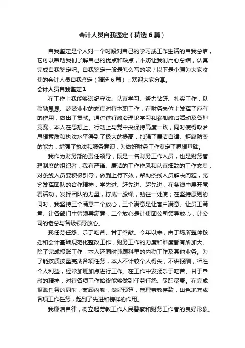 会计人员自我鉴定（精选6篇）