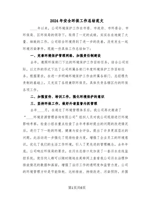 2024年安全环保工作总结范文(3篇)