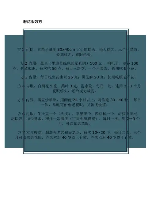 老花眼效方