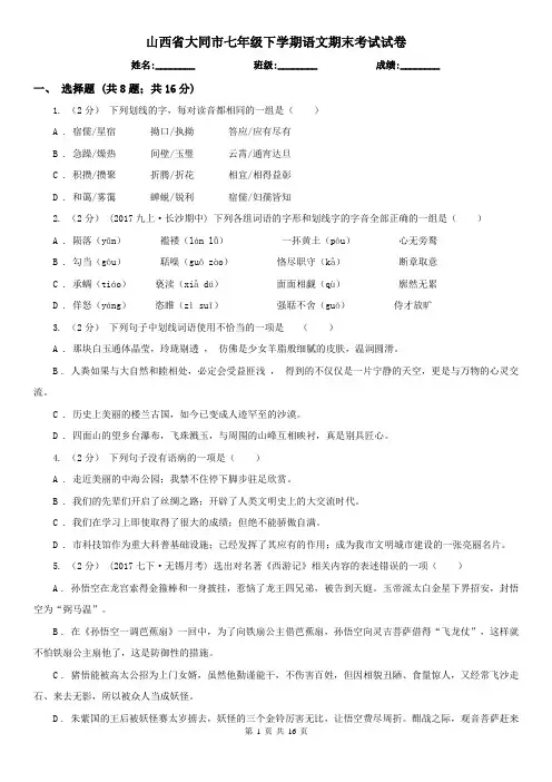 山西省大同市七年级下学期语文期末考试试卷