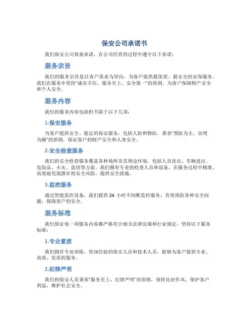 保安公司承诺书书