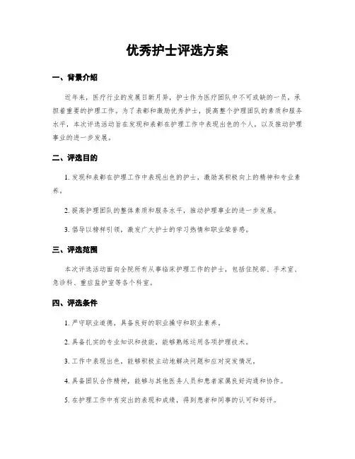 优秀护士评选方案