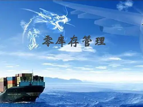 零库存管理