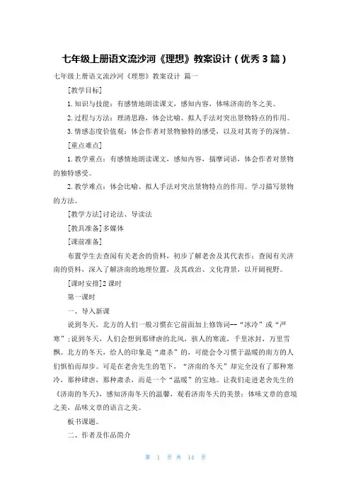 七年级上册语文流沙河《理想》教案设计(优秀3篇)