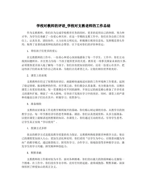 学校对教师的评语_学校对支教老师的工作总结