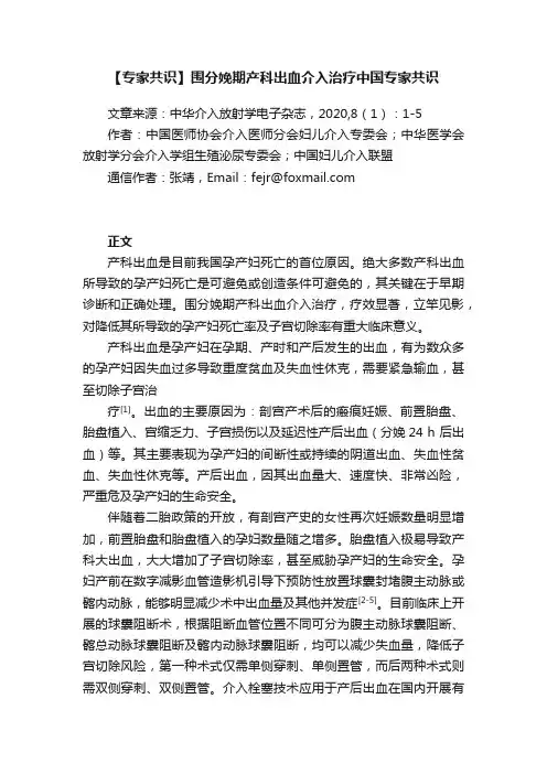 【专家共识】围分娩期产科出血介入治疗中国专家共识