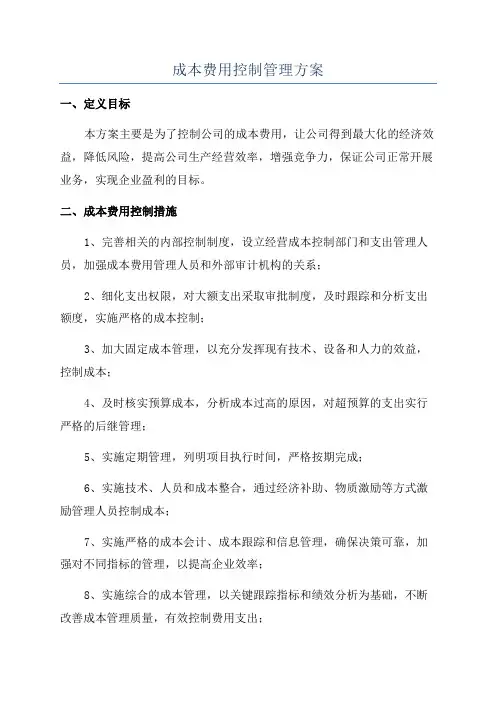 成本费用控制管理方案