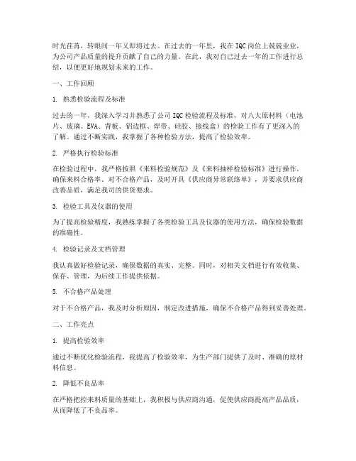 iqc年度工作总结个人
