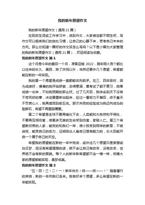 我的新年愿望作文（通用21篇）