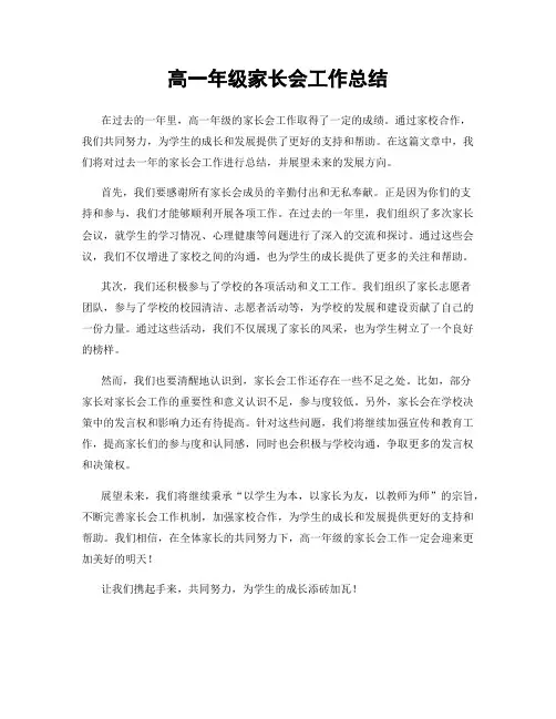 高一年级家长会工作总结