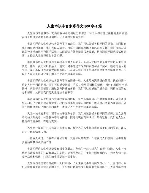 人生本该丰富多彩作文800字4篇