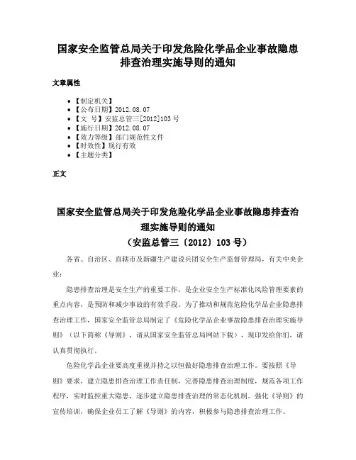 国家安全监管总局关于印发危险化学品企业事故隐患排查治理实施导则的通知