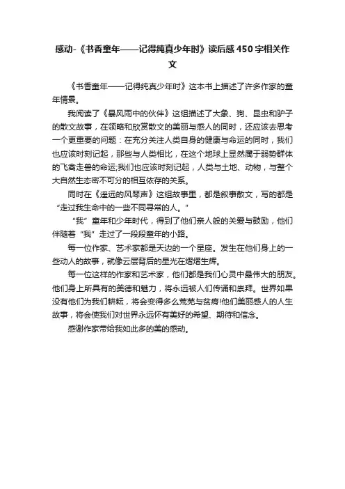 感动-《书香童年——记得纯真少年时》读后感450字相关作文