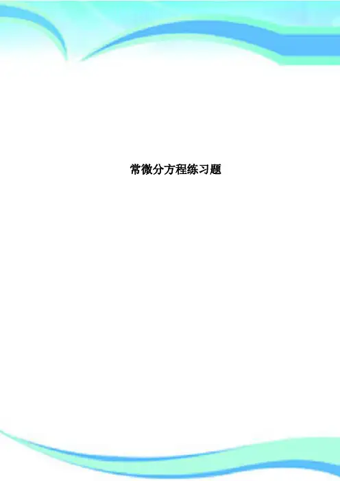 常微分方程练习题