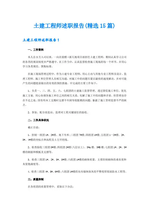土建工程师述职报告(精选15篇)