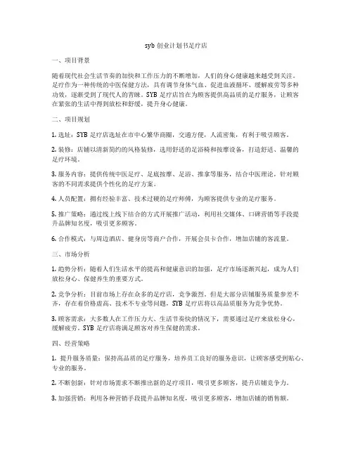 syb创业计划书足疗店