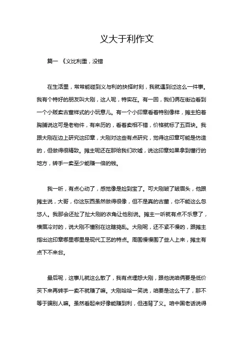 义大于利作文