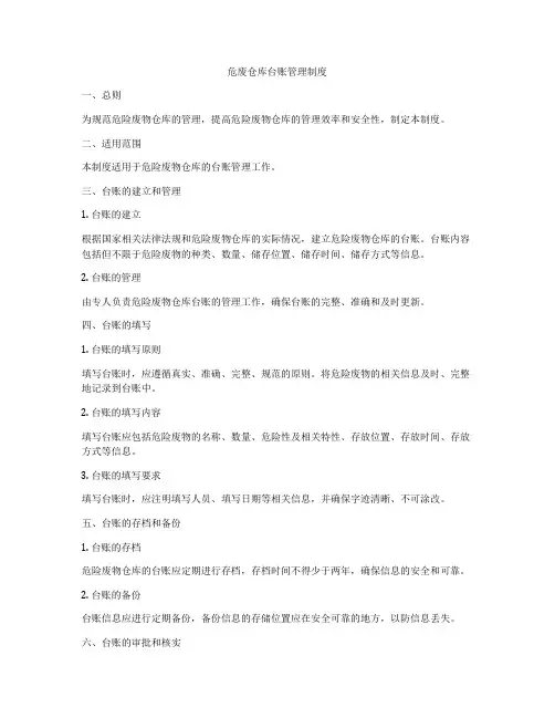 危废仓库台账管理制度