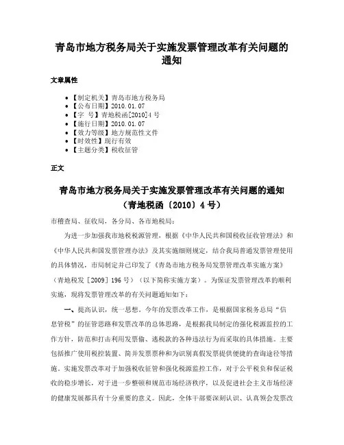 青岛市地方税务局关于实施发票管理改革有关问题的通知