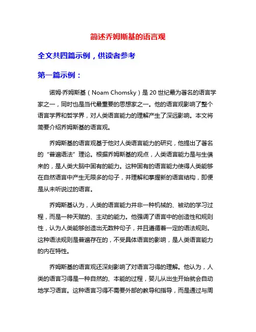 简述乔姆斯基的语言观