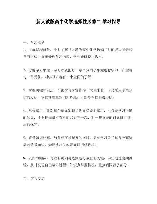 新人教版高中化学选择性必修二 学习指导