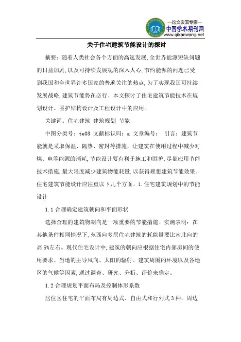 关于住宅建筑节能设计的探讨